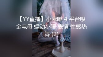 【YY直播】小啾啾 4 平台吸金电母 蠕动小腰 表情 性感热舞 (2)