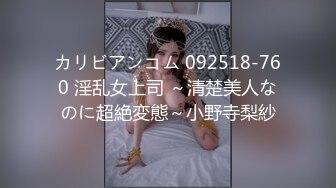 カリビアンコム 092518-760 淫乱女上司 ～清楚美人なのに超絶変態～小野寺梨紗