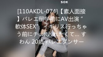 [110AKDL-074]【素人面接】バレエ留学前にAV出演 ”軟体SEX” イギリス行っちゃう前にチ○ポ入れたくて… すわん 20歳 バレエダンサー