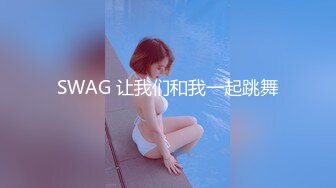 SWAG 让我们和我一起跳舞