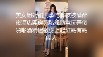 美女姐姐和同事吃宵夜被灌醉後酒店開房死豬般隨意玩弄後啪啪酒精過敏臉上起紅點有點嚇人