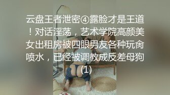 云盘王者泄密④露脸才是王道！对话淫荡，艺术学院高颜美女出租房被四眼男友各种玩肏喷水，已经被调教成反差母狗 (1)