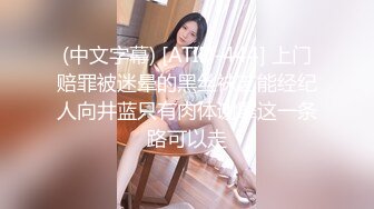 (中文字幕) [ATID-444] 上门赔罪被迷晕的黑丝袜艺能经纪人向井蓝只有肉体谢罪这一条路可以走