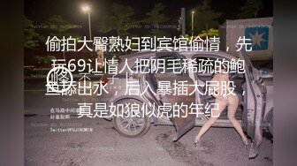 偷拍大臀熟妇到宾馆偷情，先玩69让情人把阴毛稀疏的鲍鱼舔出水，后入暴插大屁股，真是如狼似虎的年纪