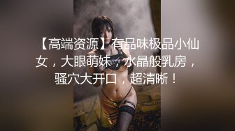 【高端资源】有品味极品小仙女，大眼萌妹，水晶般乳房，骚穴大开口，超清晰！