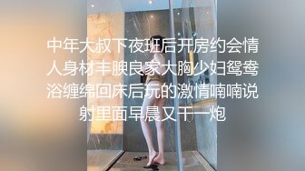 中年大叔下夜班后开房约会情人身材丰腴良家大胸少妇鸳鸯浴缠绵回床后玩的激情喃喃说射里面早晨又干一炮