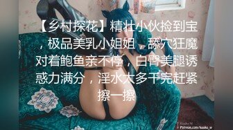 【乡村探花】精壮小伙捡到宝，极品美乳小姐姐，舔穴狂魔对着鲍鱼亲不停，白臀美腿诱惑力满分，淫水太多干完赶紧擦一擦