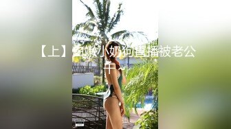 【上】白嫩小奶狗直播被老公干～