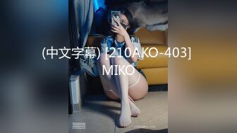 (中文字幕) [210AKO-403] MIKO