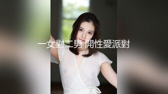 一女對二男 開性愛派對