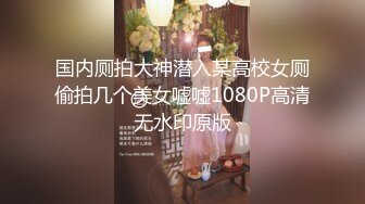 国内厕拍大神潜入某高校女厕偷拍几个美女嘘嘘1080P高清无水印原版