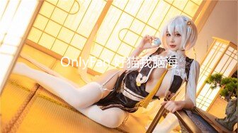 OnlyFan 好猫我脑海