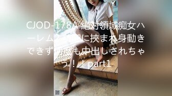 CJOD-178A 絶対領域痴女ハーレム2 美腳に挾まれ身動きできず何度も中出しされちゃう！！part1