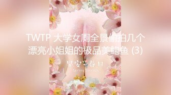 TWTP 大学女厕全景偷拍几个漂亮小姐姐的极品美鲍鱼 (3)