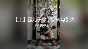 【上】骚儿子穿丁字裤勾引大屌老爸～