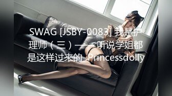 SWAG [JSBY-0083] 我是护理师（三）—— 听说学姐都是这样过来的  Princessdolly