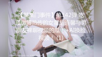 【某某门事件】第142弹 吃瓜微博热传的女星胡连馨与男朋友裸聊视频的瓜！+AI换脸视频！ (1)