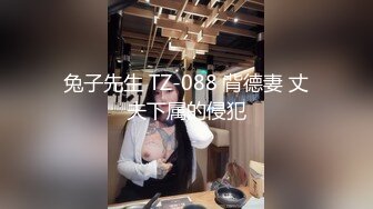 兔子先生 TZ-088 背德妻 丈夫下属的侵犯