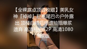 【全裸露点顶级收藏】美乳女神『掉掉』肛塞尾巴の户外露出 顶楼自缚后惨遭抽插爆浆遗弃 高清私拍62P 高清1080P原版