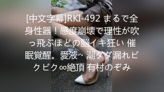 [中文字幕]RKI-492 まるで全身性器！感度崩壊で理性が吹っ飛ぶほどの脳イキ狂い 催眠覚醒。愛液・潮ダダ漏れビクビク∞絶頂 有村のぞみ