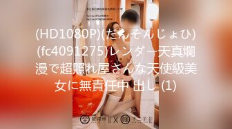 (HD1080P)(だんそんじょひ)(fc4091275)レンダー天真爛漫で超照れ屋さんな天使級美女に無責任中 出し (1)