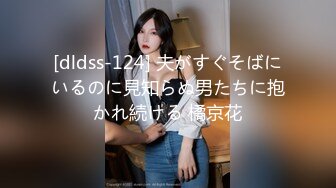 [dldss-124] 夫がすぐそばにいるのに見知らぬ男たちに抱かれ続ける 橘京花