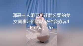 邪恶三人组下药迷翻公司的美女同事带回酒店各种姿势玩4P（续） (5)