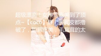 超级漂亮！女神简直美到了顶点~【coco】靠！害我皮都撸破了，阴唇肥美，毛茸茸的太想插进去 (4)