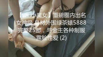 【vivi小魔女】重磅圈内出名女神级 身材外围绿茶婊5888完整25部，与金主各种制服露脸性爱 (2)