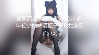 最新流出果贷逾期14位妹子 年轻少妇啤酒瓶子插B太疯狂了5 (3)