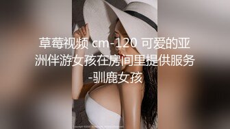 草莓视频 cm-120 可爱的亚洲伴游女孩在房间里提供服务-驯鹿女孩