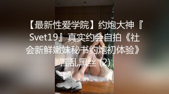 【最新性爱学院】约炮大神『Svet19』真实约会自拍《社会新鲜嫩妹秘书约炮初体验》 淫乱黑丝 (2)