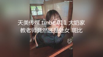 天美传媒 tmbc 011 大奶家教老师竟然还是处女 斑比