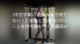 (中文字幕)「夏休みまで待てない！」家族と海水浴に行くことを待ち望むデカ尻義母が