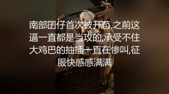 南部囝仔首次被开苞,之前这逼一直都是当攻的,承受不住大鸡巴的抽插一直在惨叫,征服快感感满满