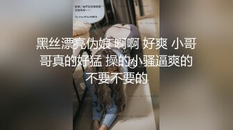 黑丝漂亮伪娘 啊啊 好爽 小哥哥真的好猛 操的小骚逼爽的不要不要的