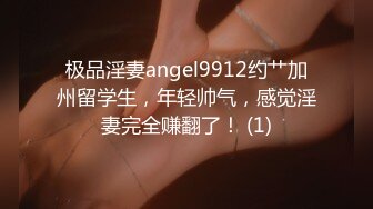 极品淫妻angel9912约艹加州留学生，年轻帅气，感觉淫妻完全赚翻了！ (1)