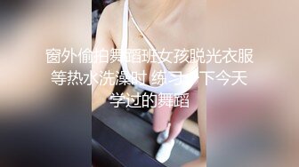 窗外偷拍舞蹈班女孩脱光衣服等热水洗澡时 练习一下今天学过的舞蹈