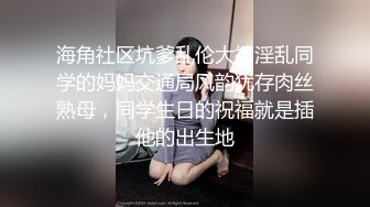 海角社区坑爹乱伦大神淫乱同学的妈妈交通局风韵犹存肉丝熟母，同学生日的祝福就是插他的出生地