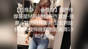 【超推荐❤️会尊享】国产传媒新星MINI传媒新作首发-按摩小妹的特殊服务 女友劈腿找漂亮技师做爱泄欲 高清1080P原版