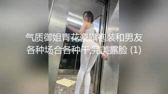 气质御姐青花瓷旗袍装和男友各种场合各种干,完美露脸 (1)