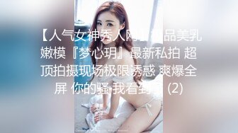 【人气女神秀人网】极品美乳嫩模『梦心玥』最新私拍 超顶拍摄现场极限诱惑 爽爆全屏 你的骚 我看到了 (2)