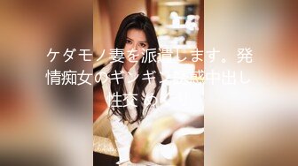 ケダモノ妻を派遣します。発情痴女のギンギン誘惑中出し性交 めぐり