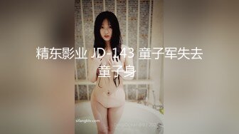 精东影业 JD-143 童子军失去童子身 