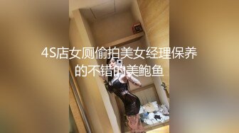 4S店女厕偷拍美女经理保养的不错的美鲍鱼