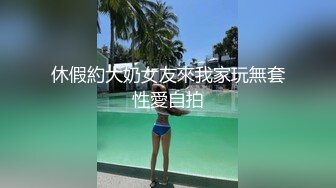 休假約大奶女友來我家玩無套性愛自拍