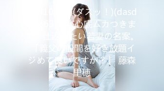 (HD1080P)(ダスッ！)(dasd00863)姑が心底ムカつきます。仕返したい若妻の名案。 「義父の股間を好き放題イジめて良いですか？」 藤森里穂