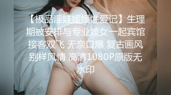 【极品淫娃媛媛性爱记】生理期被安排与专业妓女一起宾馆接客双飞 无奈口爆 复古画风别样风情 高清1080P原版无水印