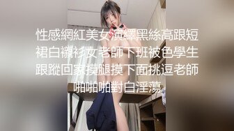 性感網紅美女演繹黑絲高跟短裙白襯衫女老師下班被色學生跟蹤回家摸腿摸下面挑逗老師啪啪啪對白淫蕩