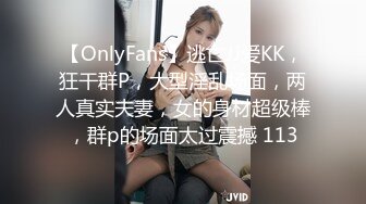 【OnlyFans】逃亡JJ爱KK，狂干群P，大型淫乱场面，两人真实夫妻，女的身材超级棒，群p的场面太过震撼 113